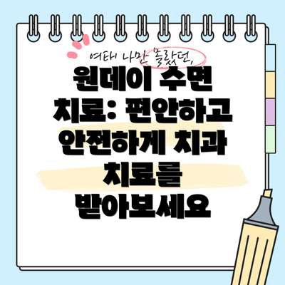 원데이 수면 치료: 편안하고 안전하게 치과 치료를 받아보세요