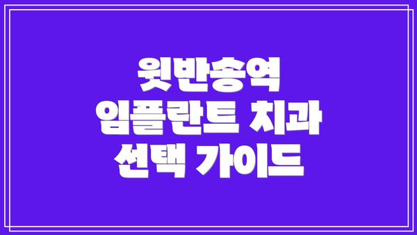 윗반송역 임플란트 치과 선택 가이드