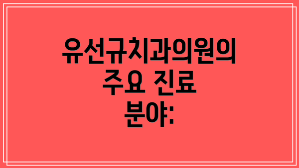 유선규치과의원의 주요 진료 분야: