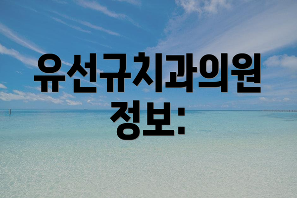 유선규치과의원 정보: