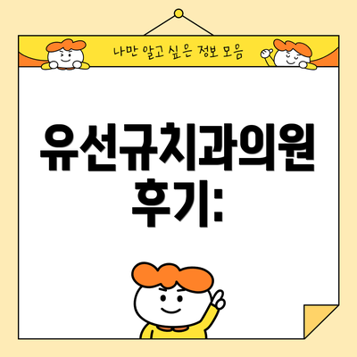 유선규치과의원 후기: