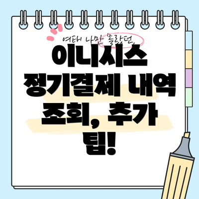 이니시스 정기결제 내역 조회 방법: 단계별 가이드