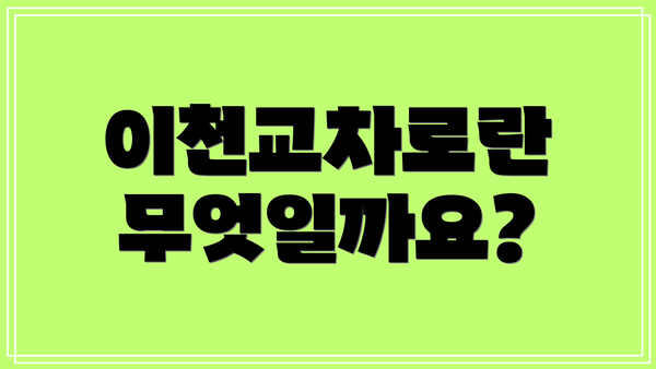 이천교차로란 무엇일까요?
