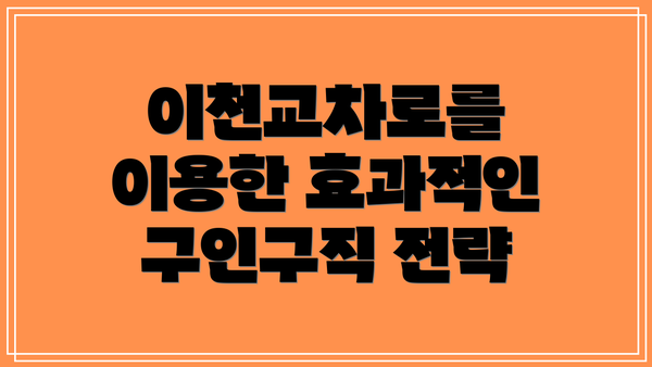 이천교차로를 이용한 효과적인 구인구직 전략