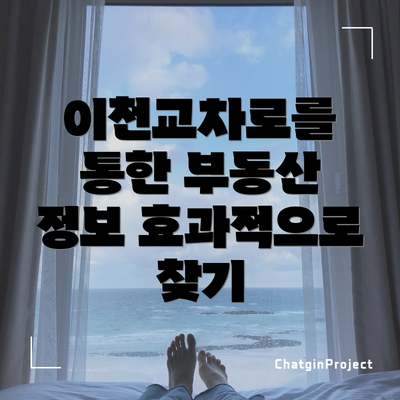 이천교차로를 통한 부동산 정보 효과적으로 찾기