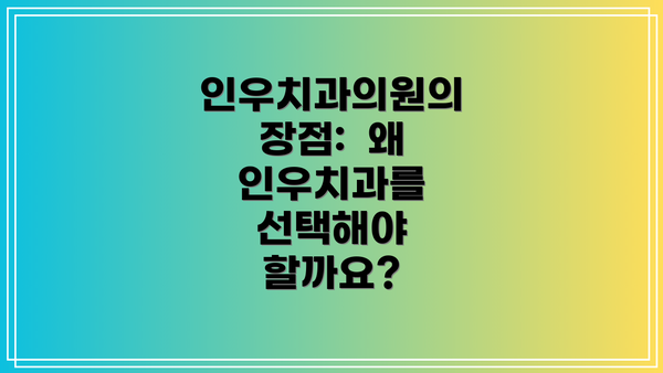 인우치과의원의 장점:  왜 인우치과를 선택해야 할까요?