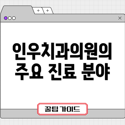 인우치과의원의 주요 진료 분야