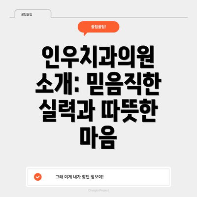 인우치과의원 소개: 믿음직한 실력과 따뜻한 마음