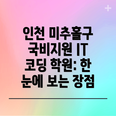 인천 미추홀구 국비지원 IT 코딩 학원: 한 눈에 보는 장점