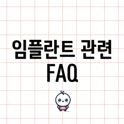 임플란트 관련 FAQ
