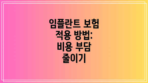 임플란트 보험 적용 방법: 비용 부담 줄이기