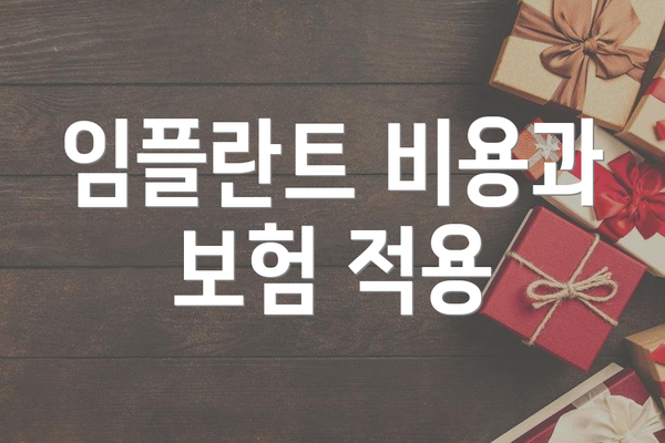임플란트 비용과 보험 적용