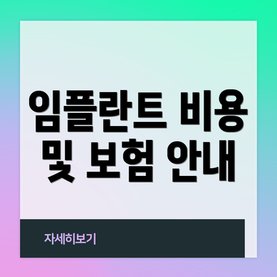 임플란트 비용 및 보험 안내