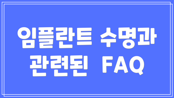 임플란트 수명과 관련된  FAQ