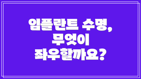 임플란트 수명, 무엇이 좌우할까요?