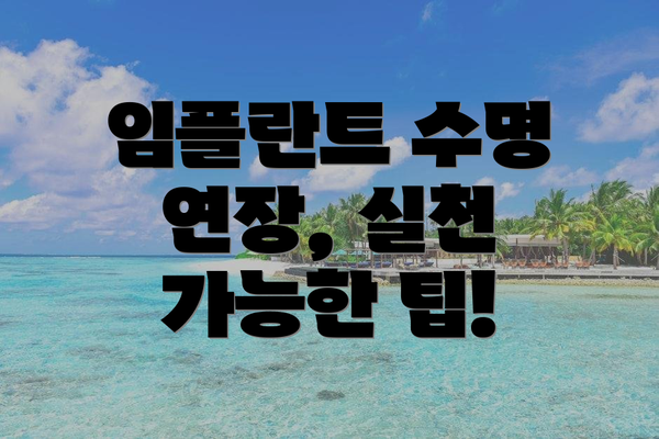 임플란트 수명 연장, 실천 가능한 팁!