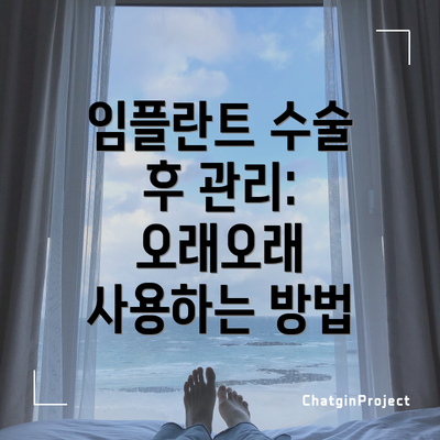임플란트 수술 후 관리:  오래오래 사용하는 방법