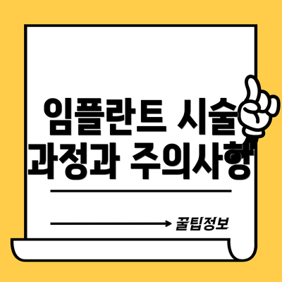 임플란트 시술 과정과 주의사항
