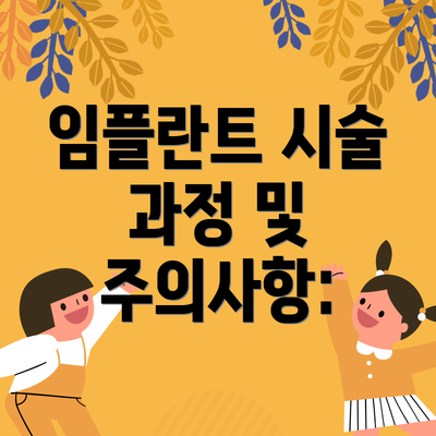 임플란트 시술 과정 및 주의사항: