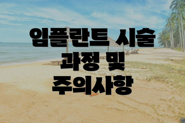 임플란트 시술 과정 및 주의사항