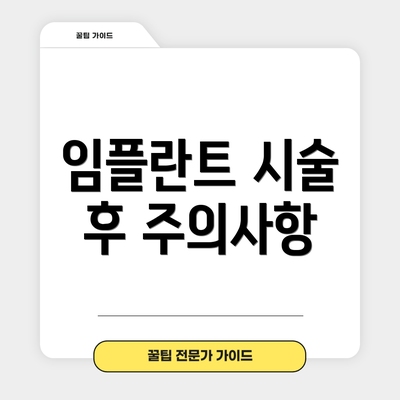 임플란트 시술 후 주의사항