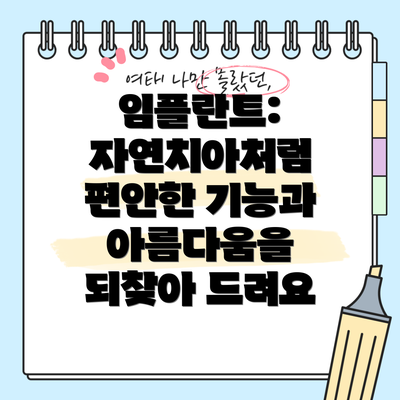 임플란트: 자연치아처럼 편안한 기능과 아름다움을 되찾아 드려요