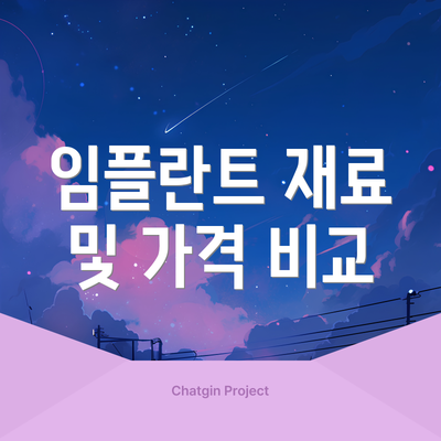 임플란트 재료 및 가격 비교