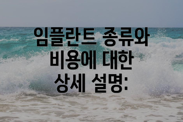 임플란트 종류와 비용에 대한 상세 설명: