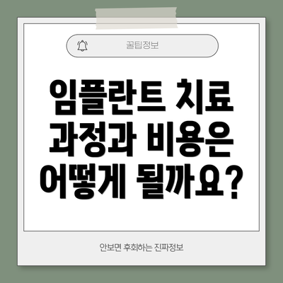 임플란트 치료 과정과 비용은 어떻게 될까요?