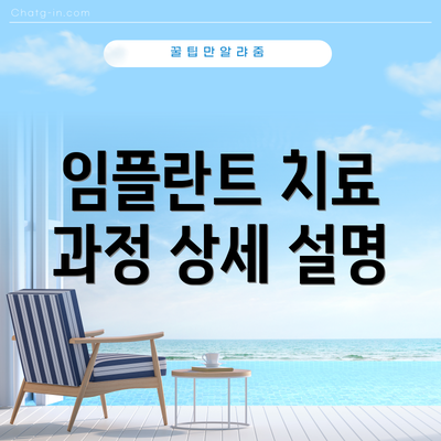 임플란트 치료 과정 상세 설명