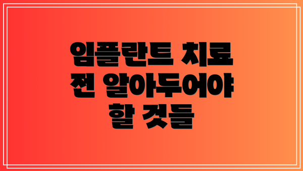 임플란트 치료 전 알아두어야 할 것들