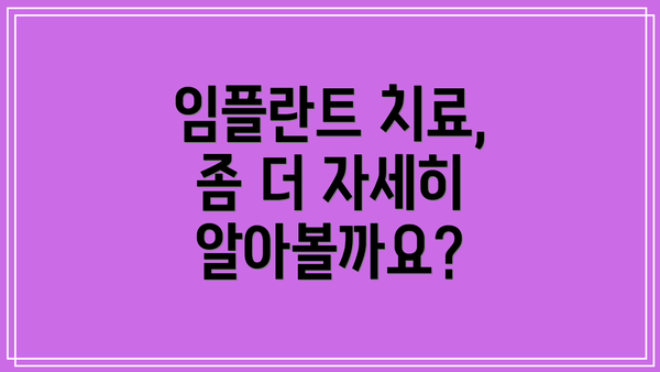 임플란트 치료, 좀 더 자세히 알아볼까요?