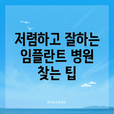 저렴하고 잘하는 임플란트 병원 찾는 팁