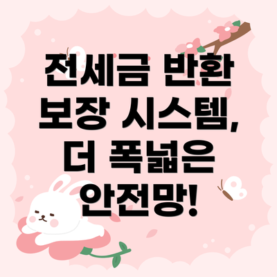 전세금 반환 보장 시스템, 더 폭넓은 안전망!