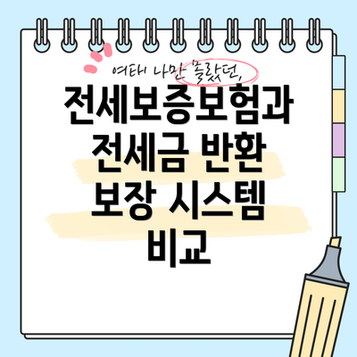 전세보증보험과 전세금 반환 보장 시스템 비교