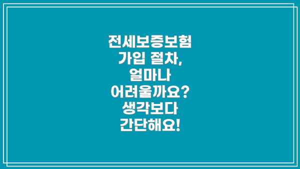 전세보증보험 가입 절차, 얼마나 어려울까요? 생각보다 간단해요!