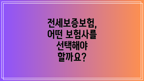 전세보증보험, 어떤 보험사를 선택해야 할까요?