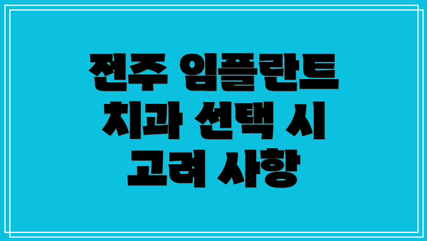 전주 임플란트 치과 선택 시 고려 사항