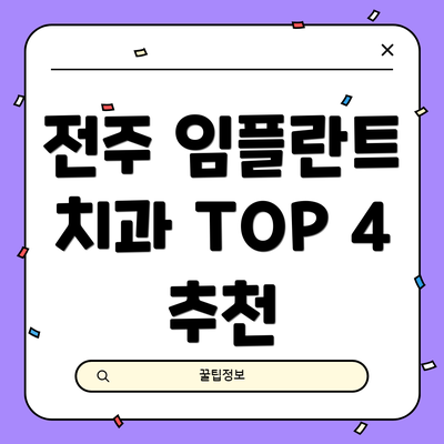 전주 임플란트 치과 TOP 4 추천