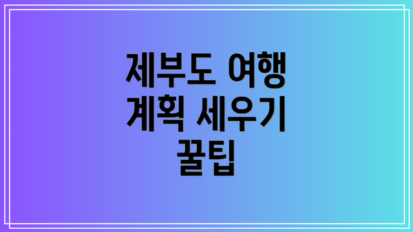 제부도 여행 계획 세우기 꿀팁