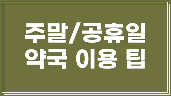 주말/공휴일 약국 이용 팁