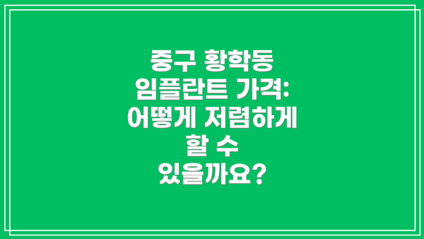 중구 황학동 임플란트 가격:  어떻게 저렴하게 할 수 있을까요?
