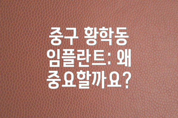 중구 황학동 임플란트: 왜 중요할까요?