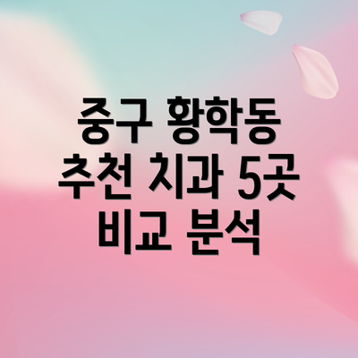 중구 황학동 추천 치과 5곳 비교 분석