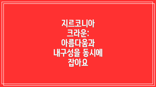 지르코니아 크라운: 아름다움과 내구성을 동시에 잡아요