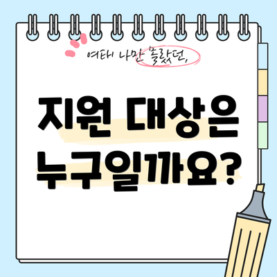 지원 대상은 누구일까요?
