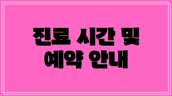 진료 시간 및 예약 안내