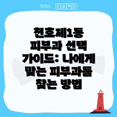 천호제1동 피부과 선택 가이드: 나에게 맞는 피부과를 찾는 방법
