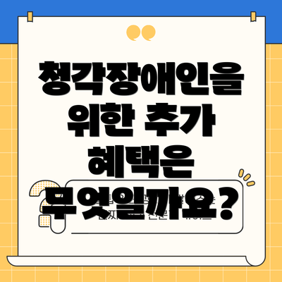 청각장애인을 위한 추가 혜택은 무엇일까요?