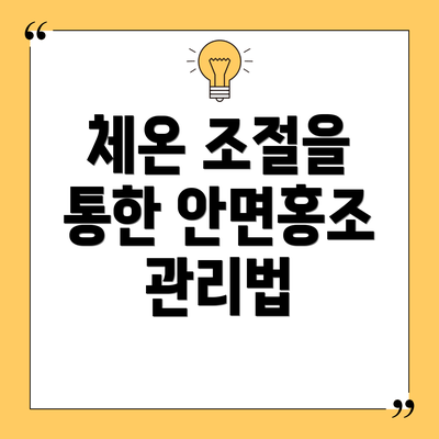 체온 조절을 통한 안면홍조 관리법